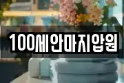 100세안마지압원
