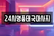 24시명품태국마사지