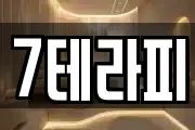 7테라피