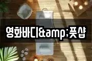 영화바디&풋샵