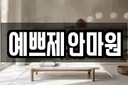 예쁘제안마원