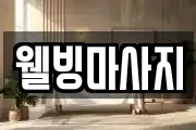 웰빙마사지