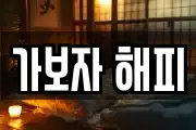 가보자 해피