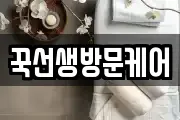 꾹선생방문케어