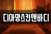 디아망스킨앤바디