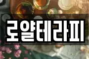 로얄테라피