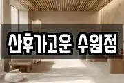산후가고운 수원점