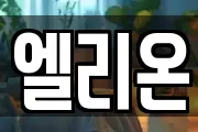 엘리온