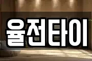 율전타이