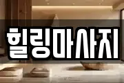 경기도 수원시 장안구 율전동 마사지, 지압등 업체정보