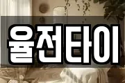 율전타이