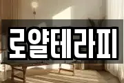 로얄테라피
