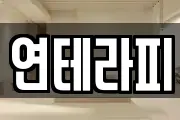 연테라피