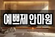 예쁘제안마원