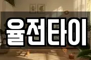 율전타이
