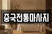 중국전통마사지