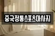 중국정통스포츠마사지