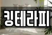 킹테라피