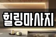 힐링마사지