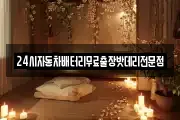 24시자동차배터리무료출장밧데리전문점