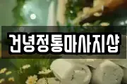건녕정통마사지샵