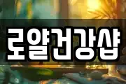 로얄건강샵