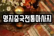 명지중국전통마사지