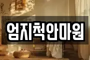 엄지척안마원