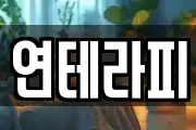 연테라피