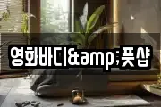영화바디&풋샵