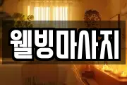 웰빙마사지