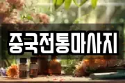 경기도 수원시 장안구 정자동 마사지, 지압등 업체정보
