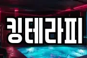 킹테라피