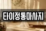타이정통마사지