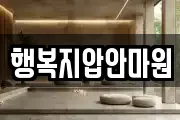 행복지압안마원
