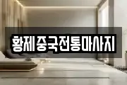황제중국전통마사지