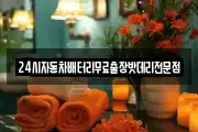 24시자동차배터리무료출장밧데리전문점