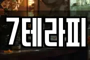 7테라피