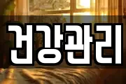 건강관리