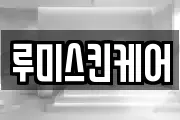 루미스킨케어
