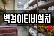 벽걸이티비설치