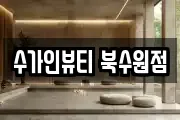 수가인뷰티 북수원점