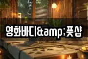 영화바디&풋샵