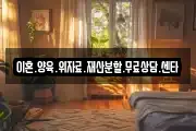 이혼.양육.위자료.재산분할.무료상담.센타