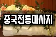 중국전통마사지