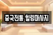 중국전통 힐링마사지