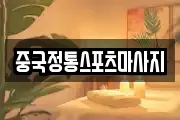 중국정통스포츠마사지
