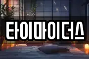 타이마이더스