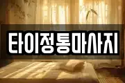 경기도 수원시 장안구 조원동 마사지, 지압등 업체정보