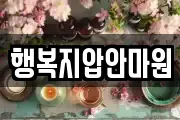 행복지압안마원